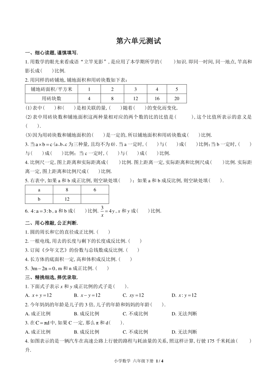 苏教版小学数学六年级下册第六单元测试试卷-含答案02.pdf_第1页