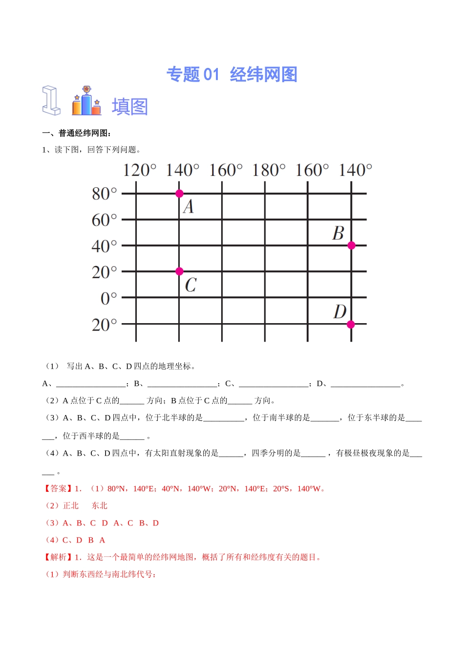 专题01  经纬网图（解析版）-【识图速记】初中地理必备识图速记手册与变式演练.docx_第1页