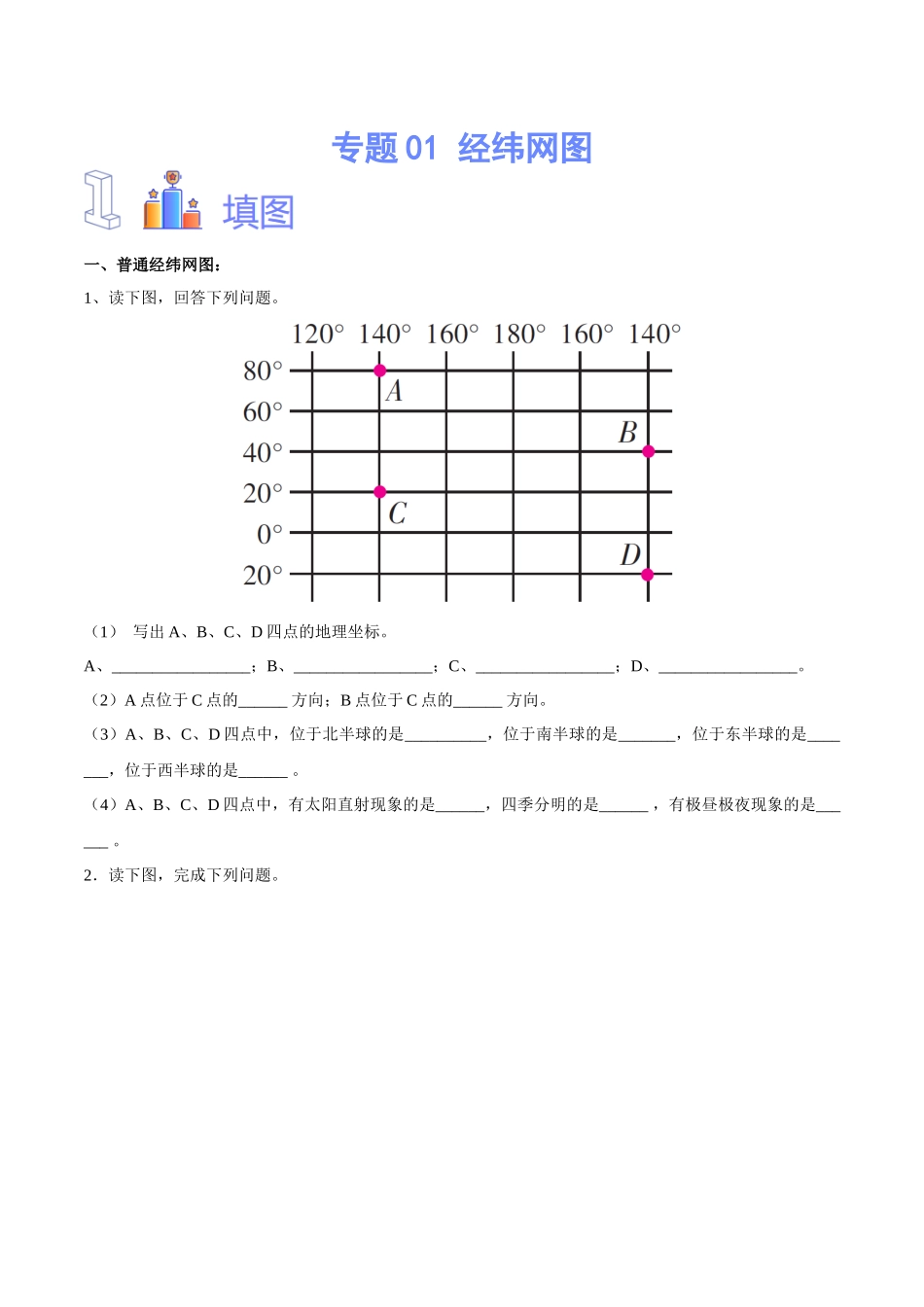 专题01  经纬网图（原卷版）-【识图速记】初中地理必备识图速记手册与变式演练.docx_第1页