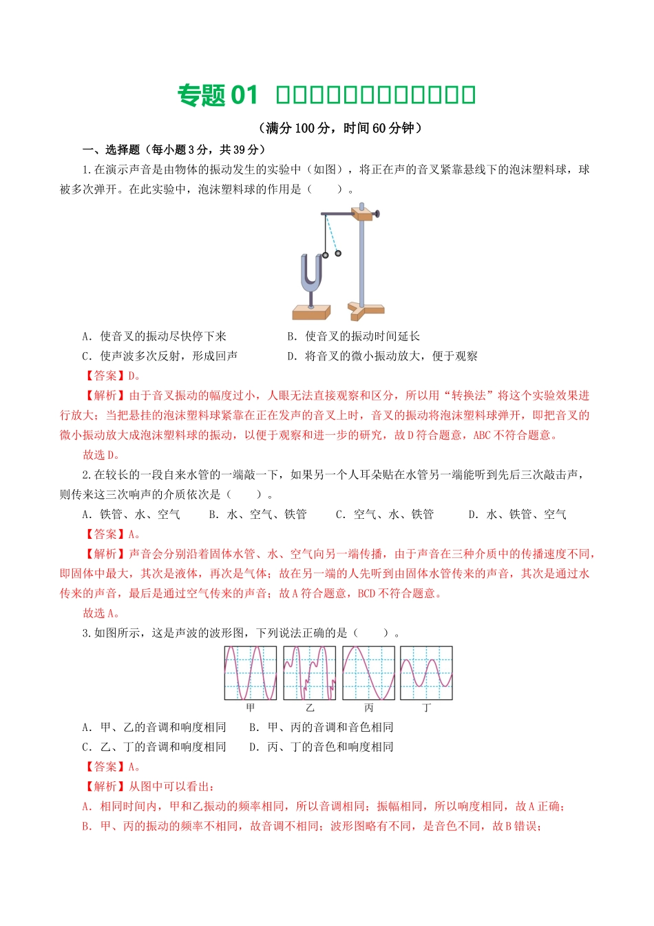 专题01  声现象（测试）（解析版）-2024年中考物理一轮复习讲练测（全国通用）.docx_第1页