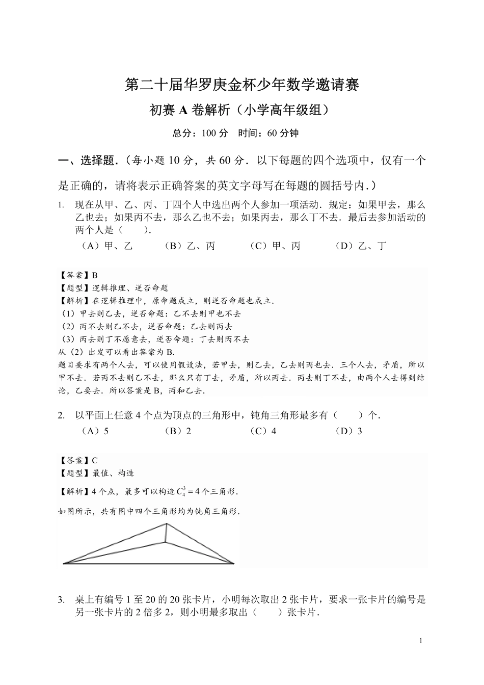第二十届华罗庚金杯小学高年级组少年数学邀请赛初赛A卷详细解析附空白打印卷.pdf_第1页