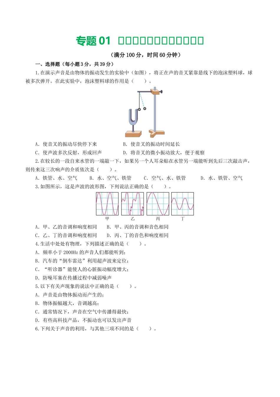 专题01  声现象（测试）（原卷版）-2024年中考物理一轮复习讲练测（全国通用）.docx_第1页