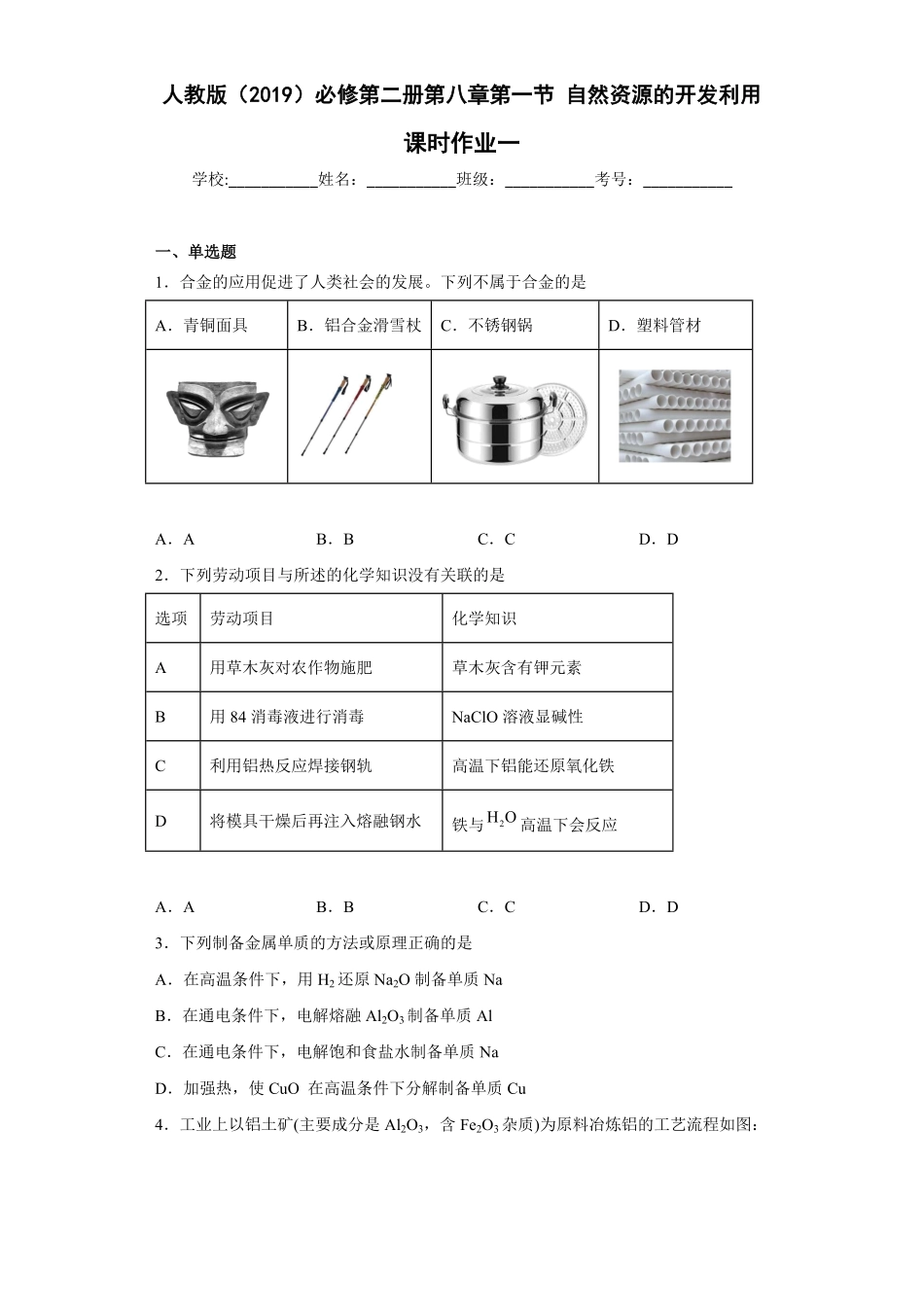 第八章第一节自然资源的开发利用课时作业一高一下学期化学人教版2019必修第二册含答案.pdf_第1页