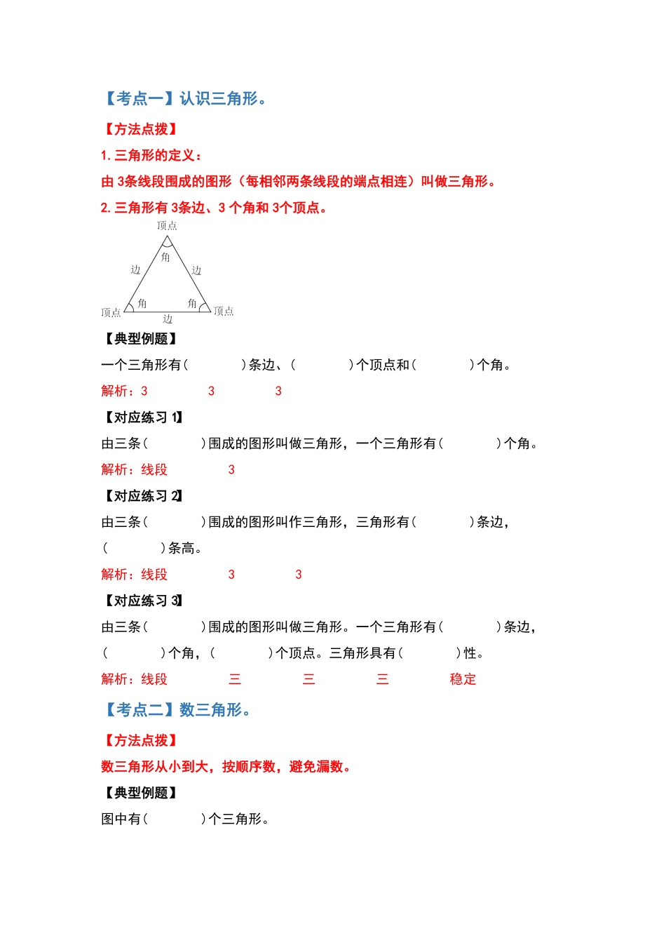 四年级数学下册典型例题系列之第五单元三角形的特性部分含答案人教版.pdf_第3页