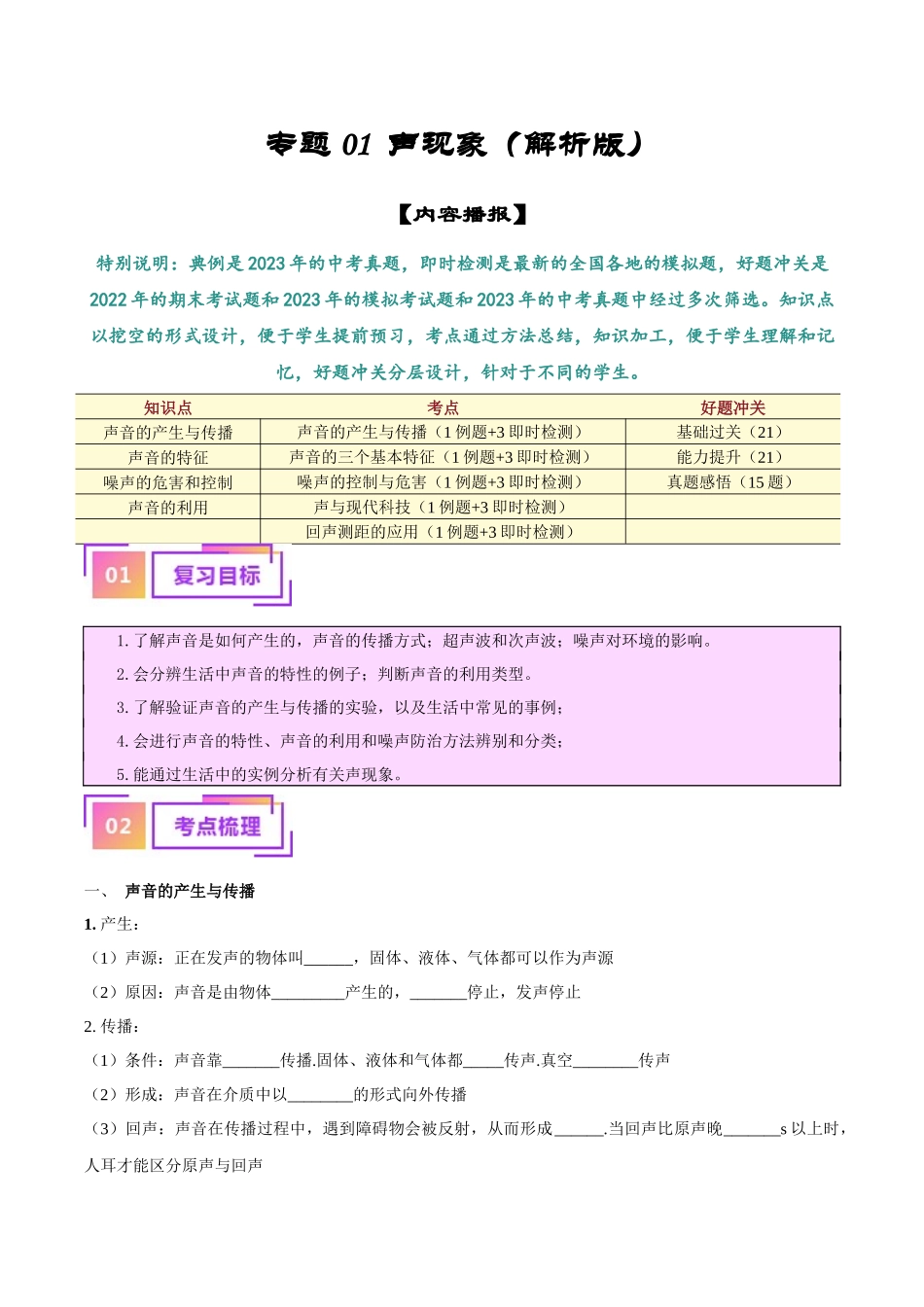 专题01  声现象（解析版）-【一轮复习】2024中考物理专题复习考点全面详解.docx_第1页