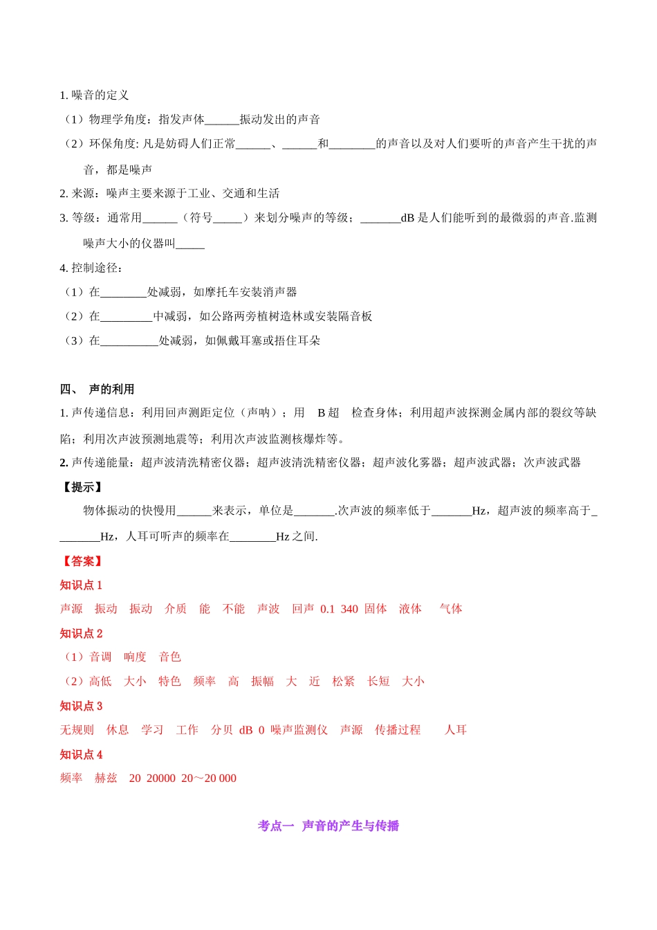 专题01  声现象（解析版）-【一轮复习】2024中考物理专题复习考点全面详解.docx_第3页
