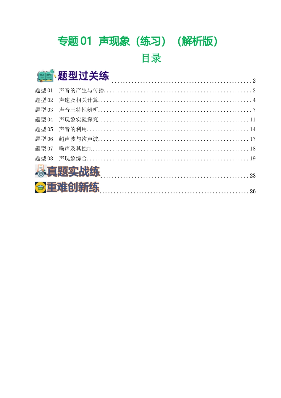 专题01  声现象（练习）（解析版）-2024年中考物理一轮复习讲练测（全国通用）.docx_第1页