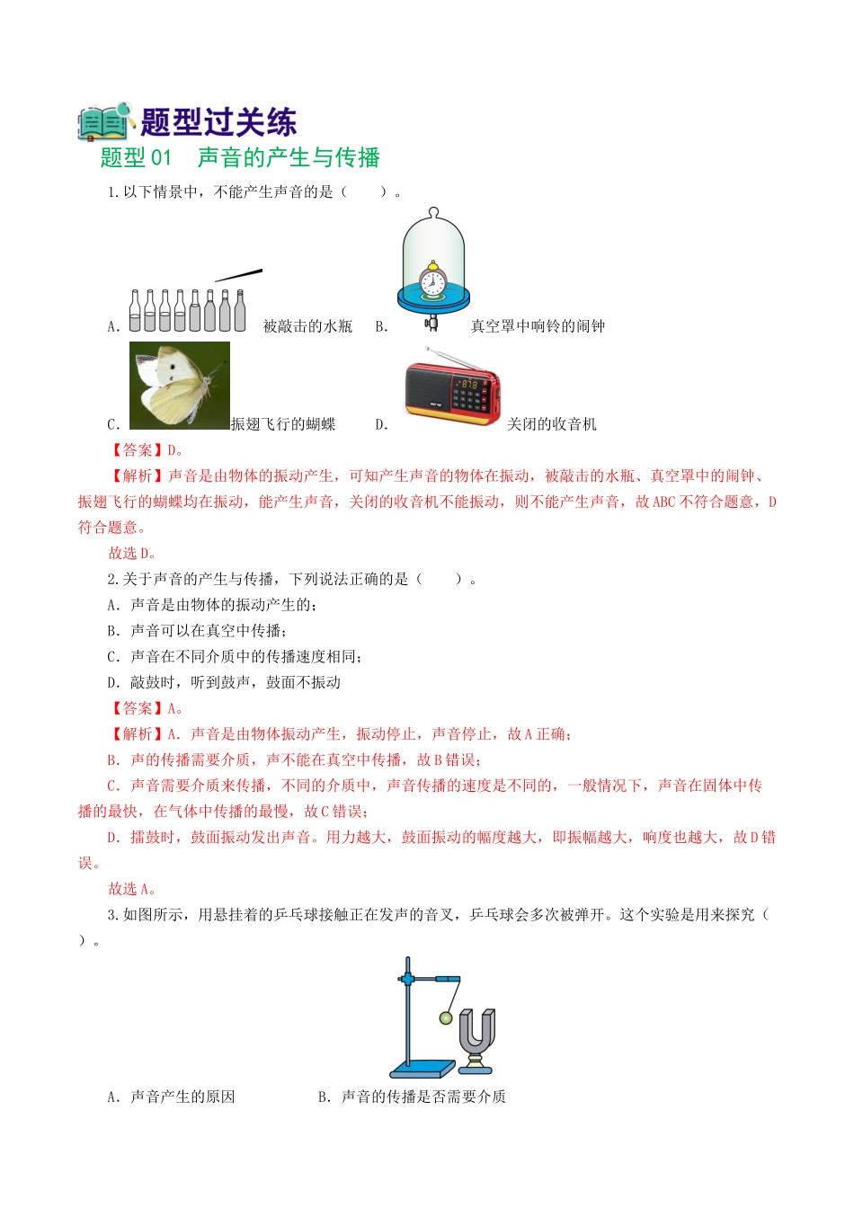 专题01  声现象（练习）（解析版）-2024年中考物理一轮复习讲练测（全国通用）.docx_第2页