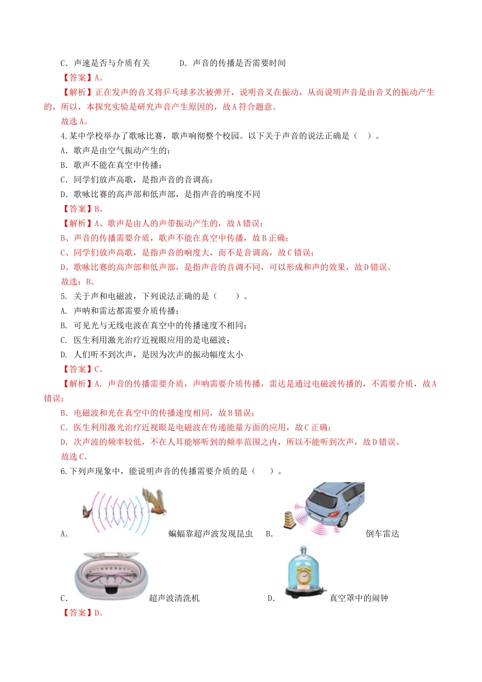 专题01  声现象（练习）（解析版）-2024年中考物理一轮复习讲练测（全国通用）.docx_第3页