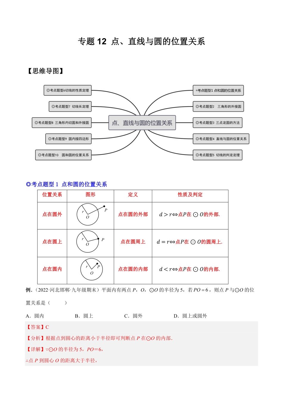 部编数学九年级上册专题12点、直线与圆的位置关系热考题型解析版含答案.pdf_第1页