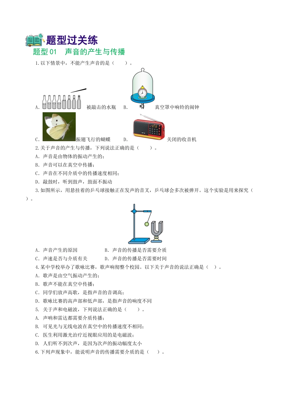 专题01  声现象（练习）（原卷版）-2024年中考物理一轮复习讲练测（全国通用）.docx_第2页