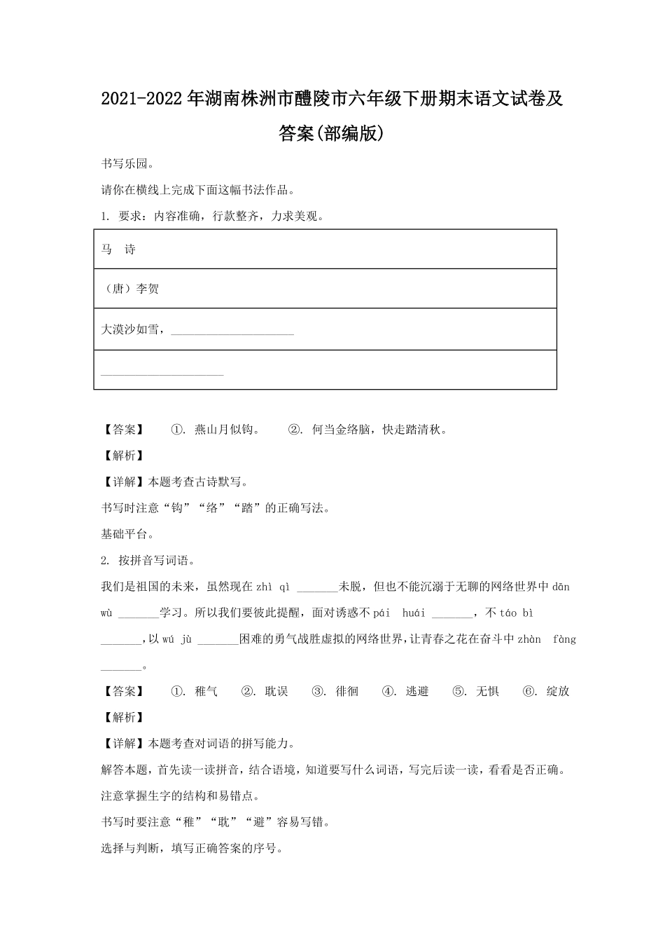 湖南株洲市醴陵市六年级下册期末语文试卷及答案部编版.pdf_第1页