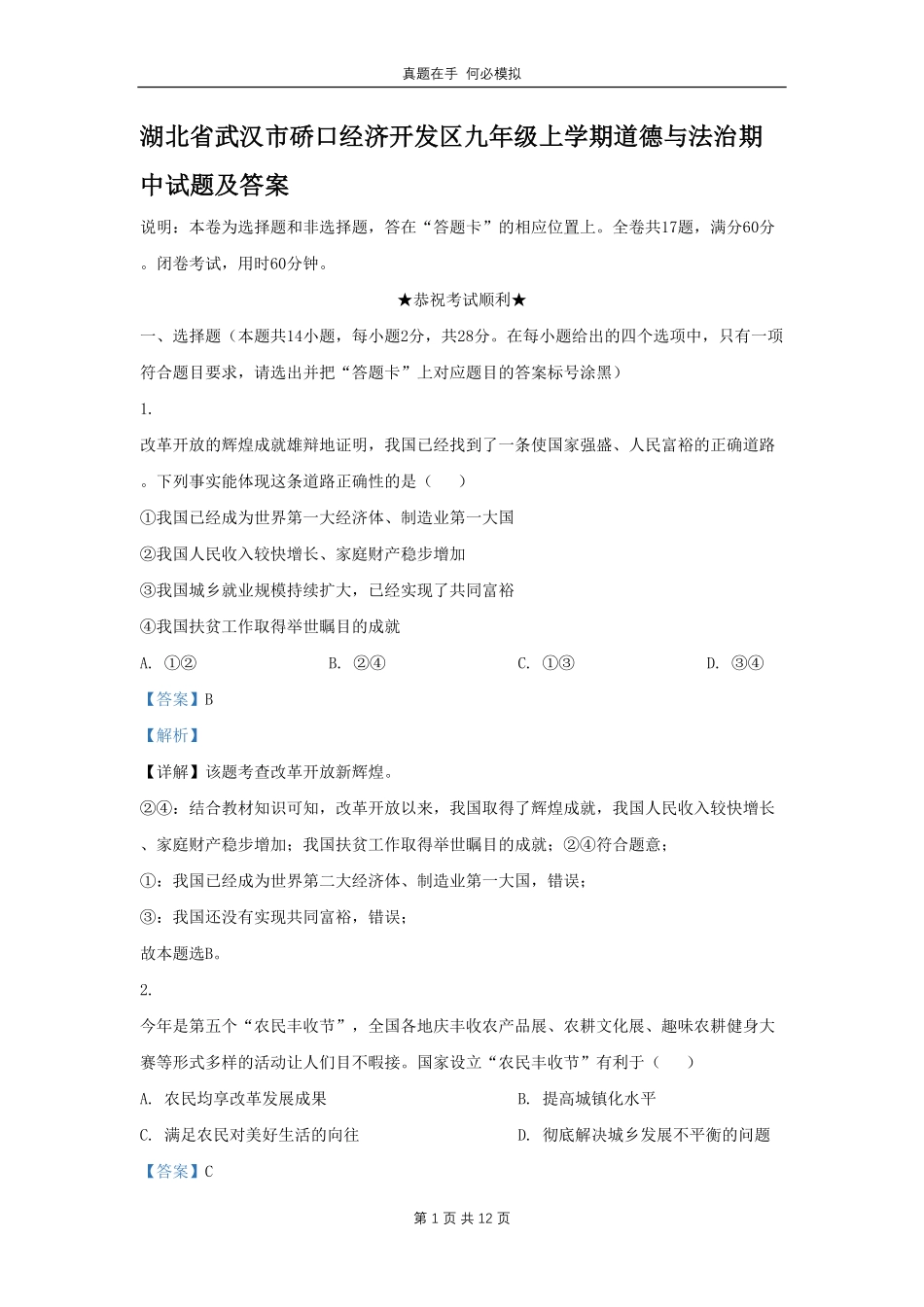 湖北省武汉市硚口经济开发区九年级上学期道德与法治期中试题及答案.pdf_第1页