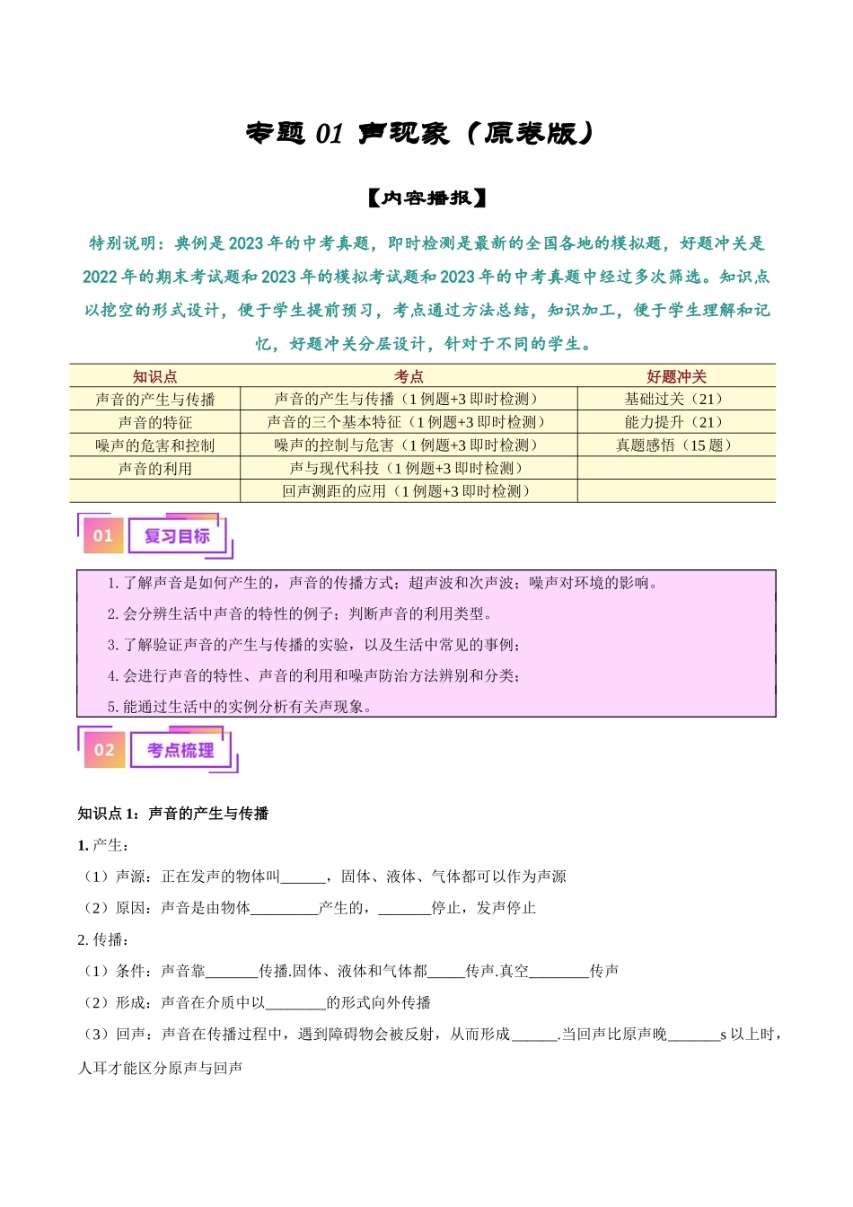 专题01  声现象（原卷版）-【一轮复习】2024中考物理专题复习考点全面详解.docx_第1页
