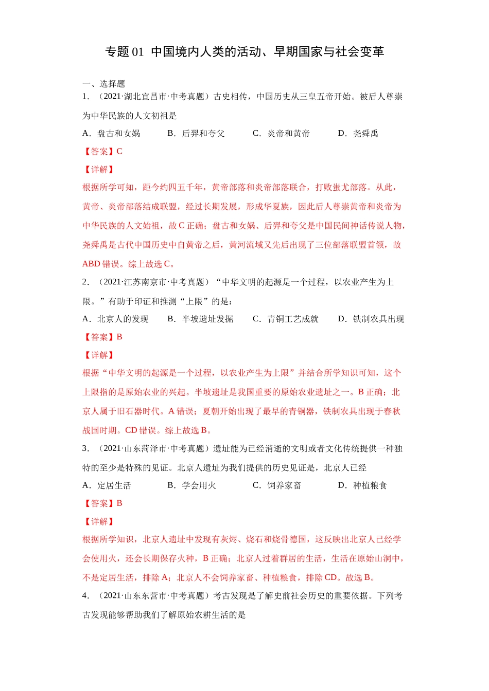 专题01  中国境内人类的活动、早期国家与社会变革（第01期）（解析版）.docx_第1页