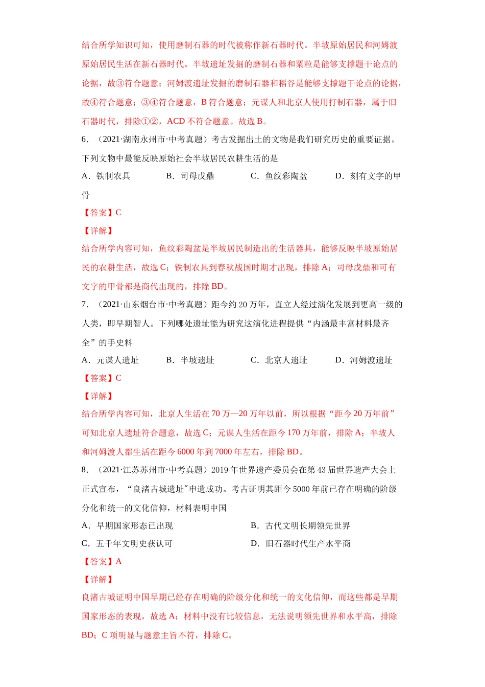专题01  中国境内人类的活动、早期国家与社会变革（第01期）（解析版）.docx_第3页