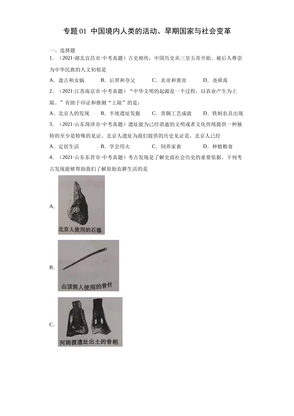 专题01  中国境内人类的活动、早期国家与社会变革（第01期）（原卷版）.docx_第1页