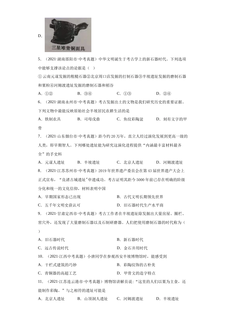 专题01  中国境内人类的活动、早期国家与社会变革（第01期）（原卷版）.docx_第2页