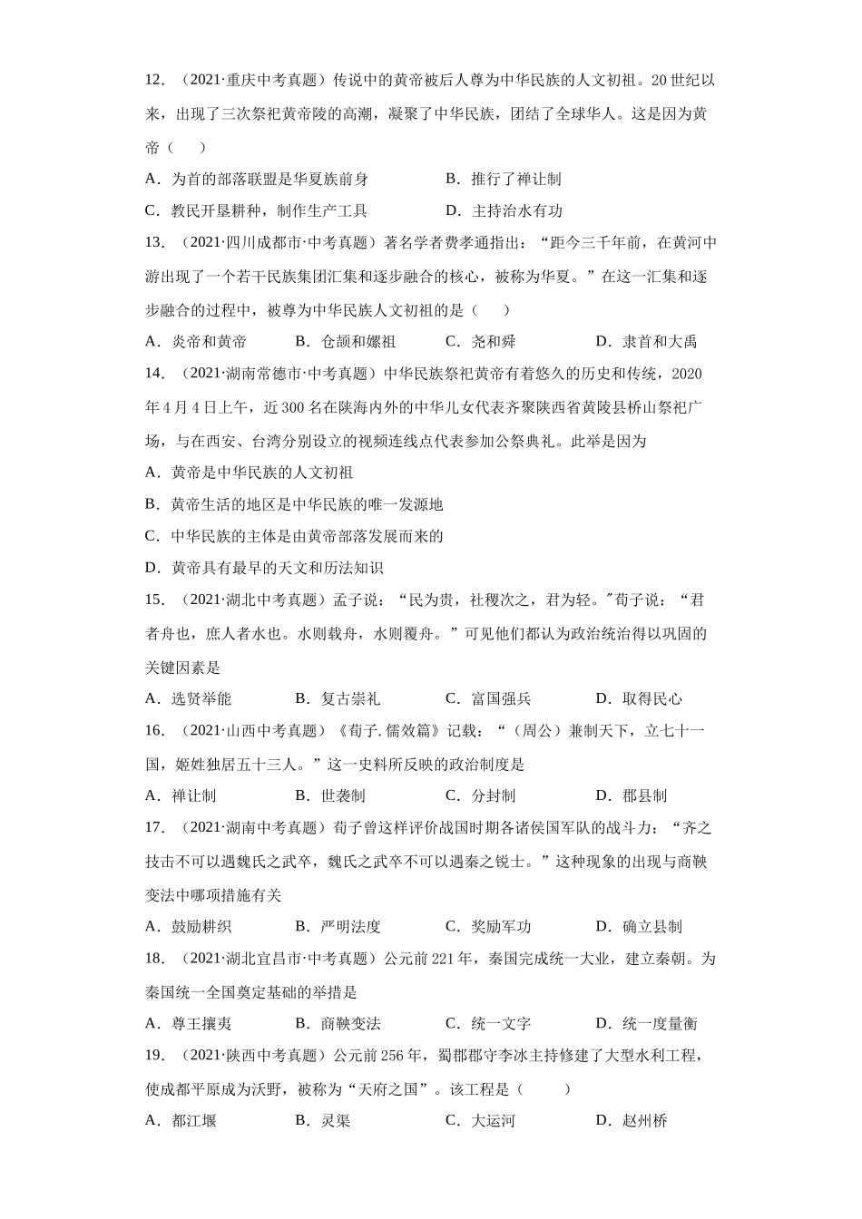 专题01  中国境内人类的活动、早期国家与社会变革（第01期）（原卷版）.docx_第3页