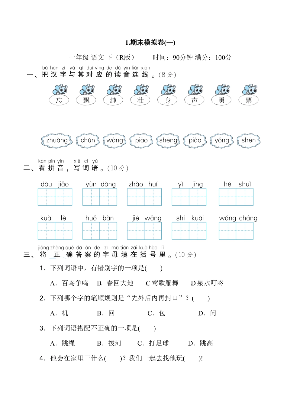 人教部编版语文一年级下册1.期末模拟卷一试题试卷含答案.pdf_第1页