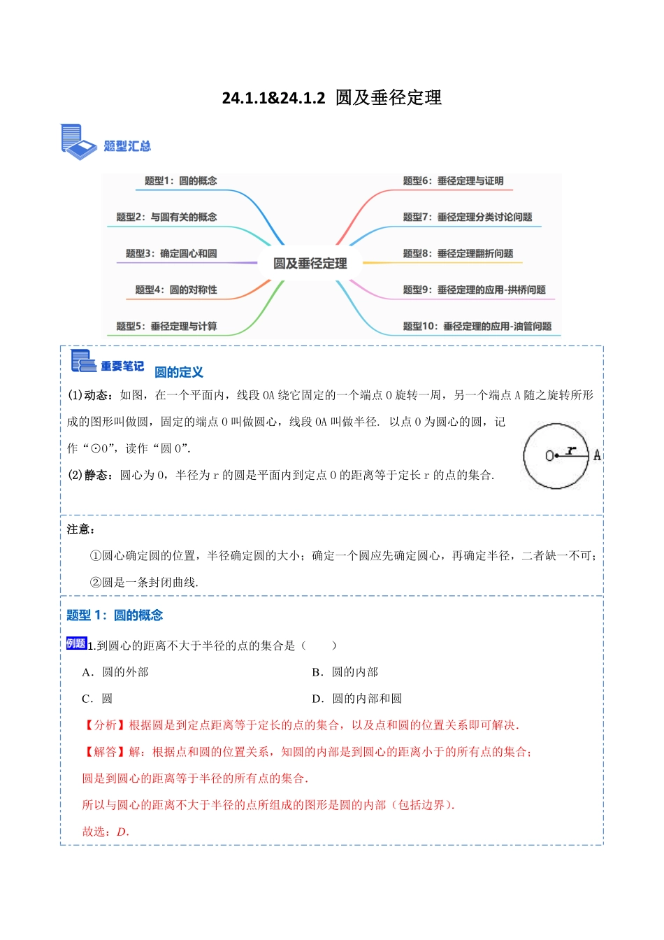 部编数学九年级上册24.1.1&24.1.2圆及垂径定理10大题型2023考点题型精讲解析版含答案.pdf_第1页