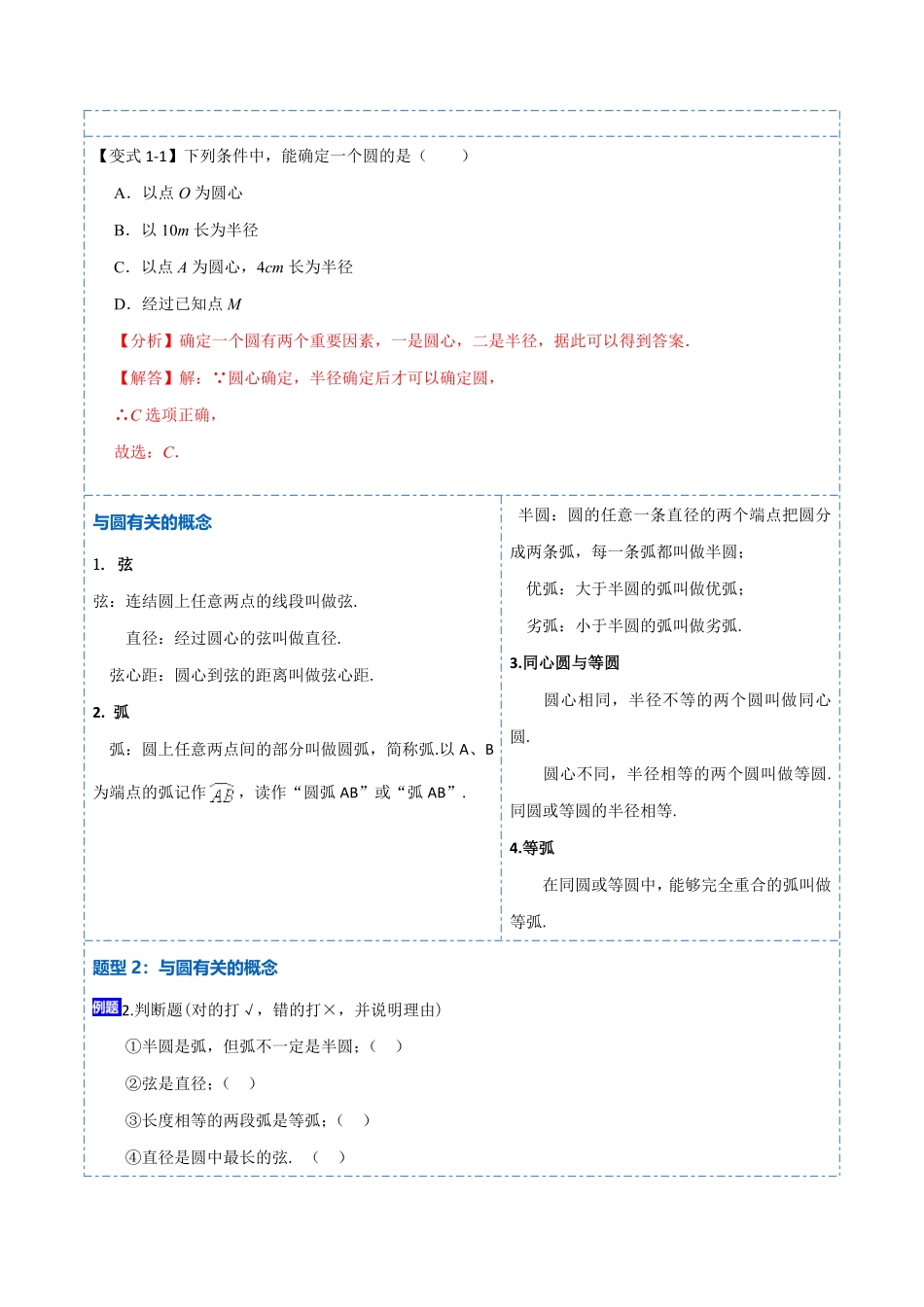 部编数学九年级上册24.1.1&24.1.2圆及垂径定理10大题型2023考点题型精讲解析版含答案.pdf_第2页