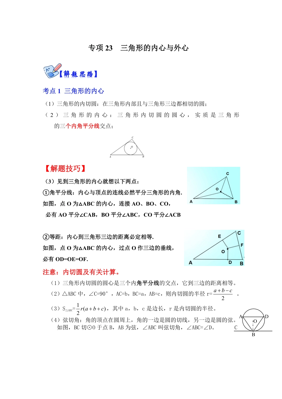 部编数学九年级下册专项23三角形的内心与外心解析版含答案.pdf_第1页
