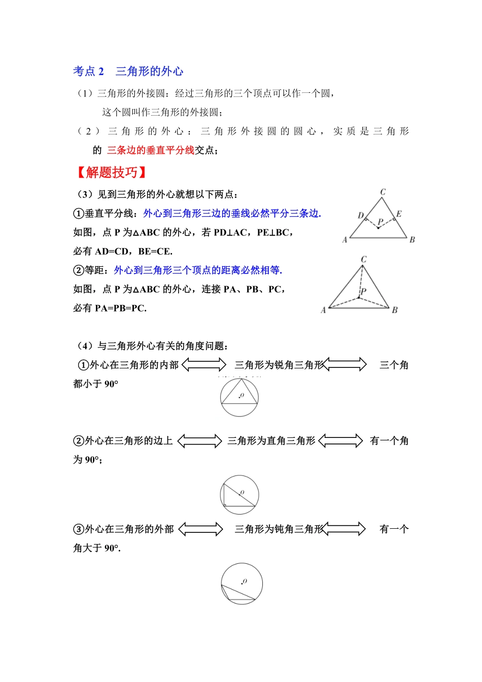 部编数学九年级下册专项23三角形的内心与外心解析版含答案.pdf_第2页