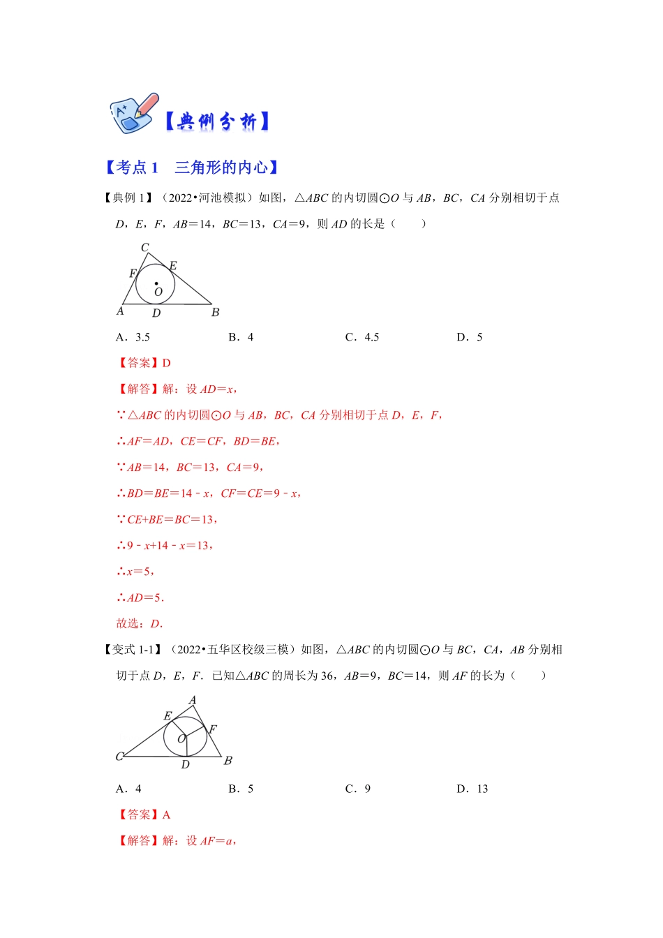 部编数学九年级下册专项23三角形的内心与外心解析版含答案.pdf_第3页