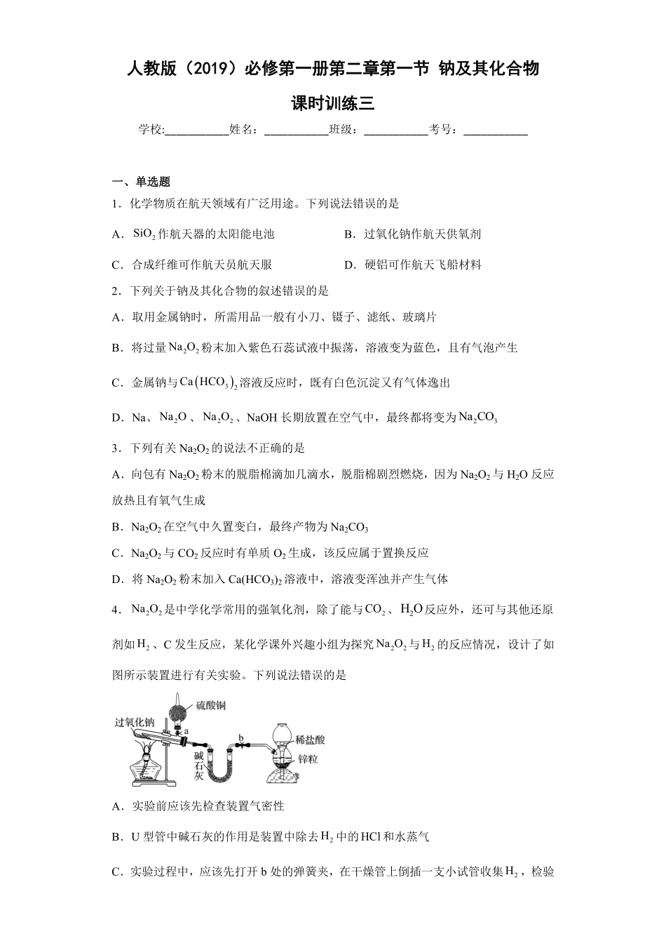 第二章第一节钠及其化合物课时训练三高一上学期化学人教版2019必修第一册含答案.pdf_第1页