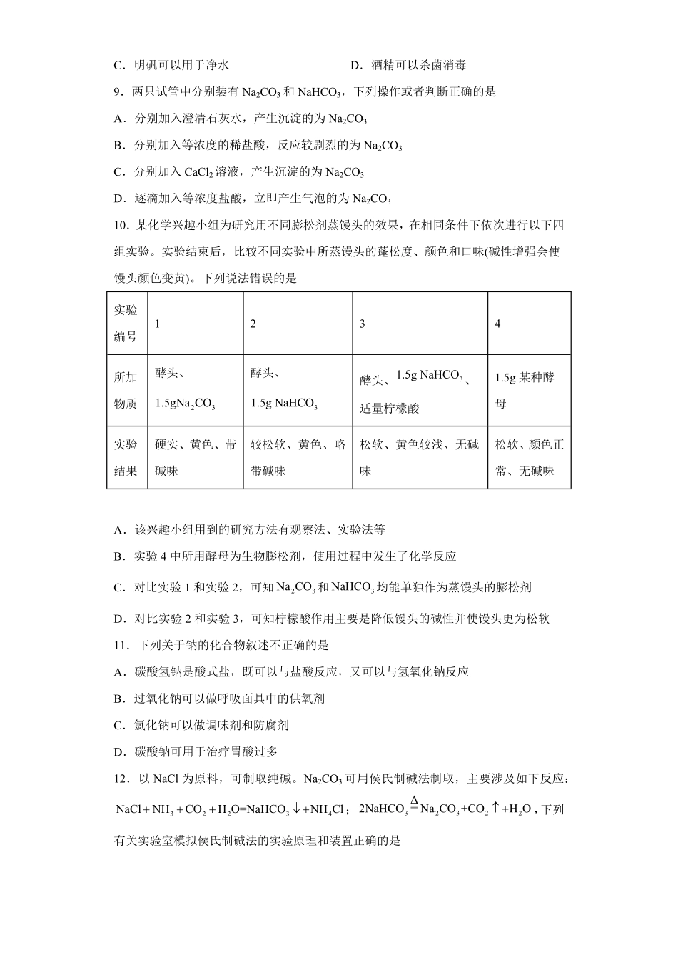 第二章第一节钠及其化合物课时训练三高一上学期化学人教版2019必修第一册含答案.pdf_第3页