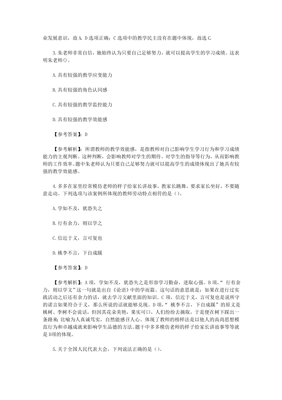 上半山东教师资格证小学综合素质真题及答案.pdf_第2页