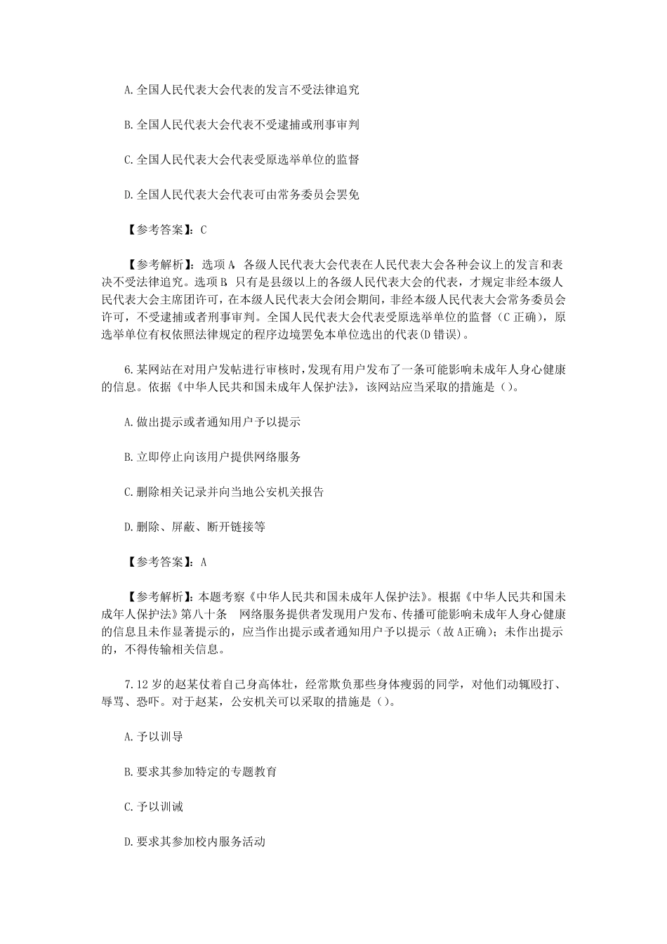 上半山东教师资格证小学综合素质真题及答案.pdf_第3页