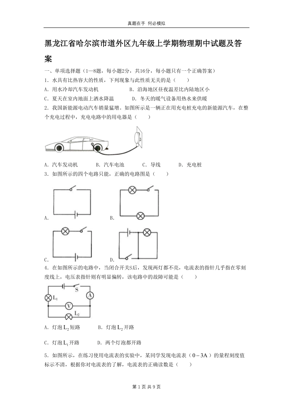黑龙江省哈尔滨市道外区九年级上学期物理期中试题及答案.pdf_第1页