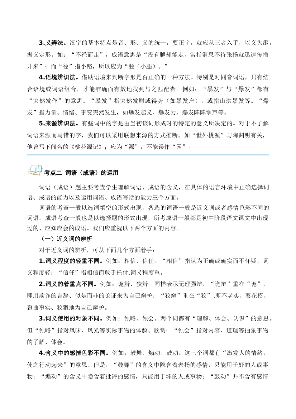 专题01 基础知识（解析版）-【寒假自学课】2024年八年级语文寒假提升学与练（统编版）.docx_第3页