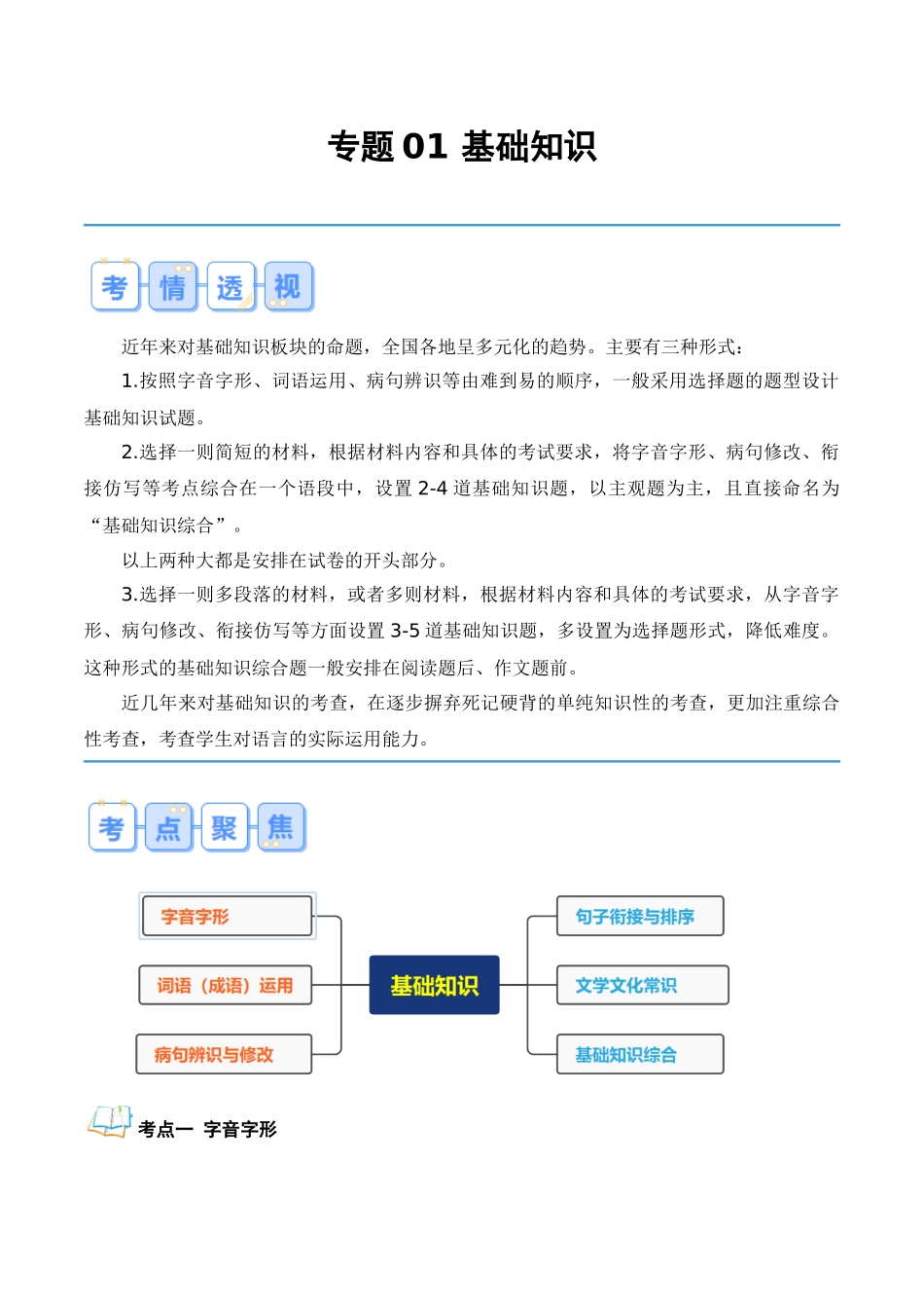 专题01 基础知识（原卷版）-【寒假自学课】2024年八年级语文寒假提升学与练（统编版）.docx_第1页