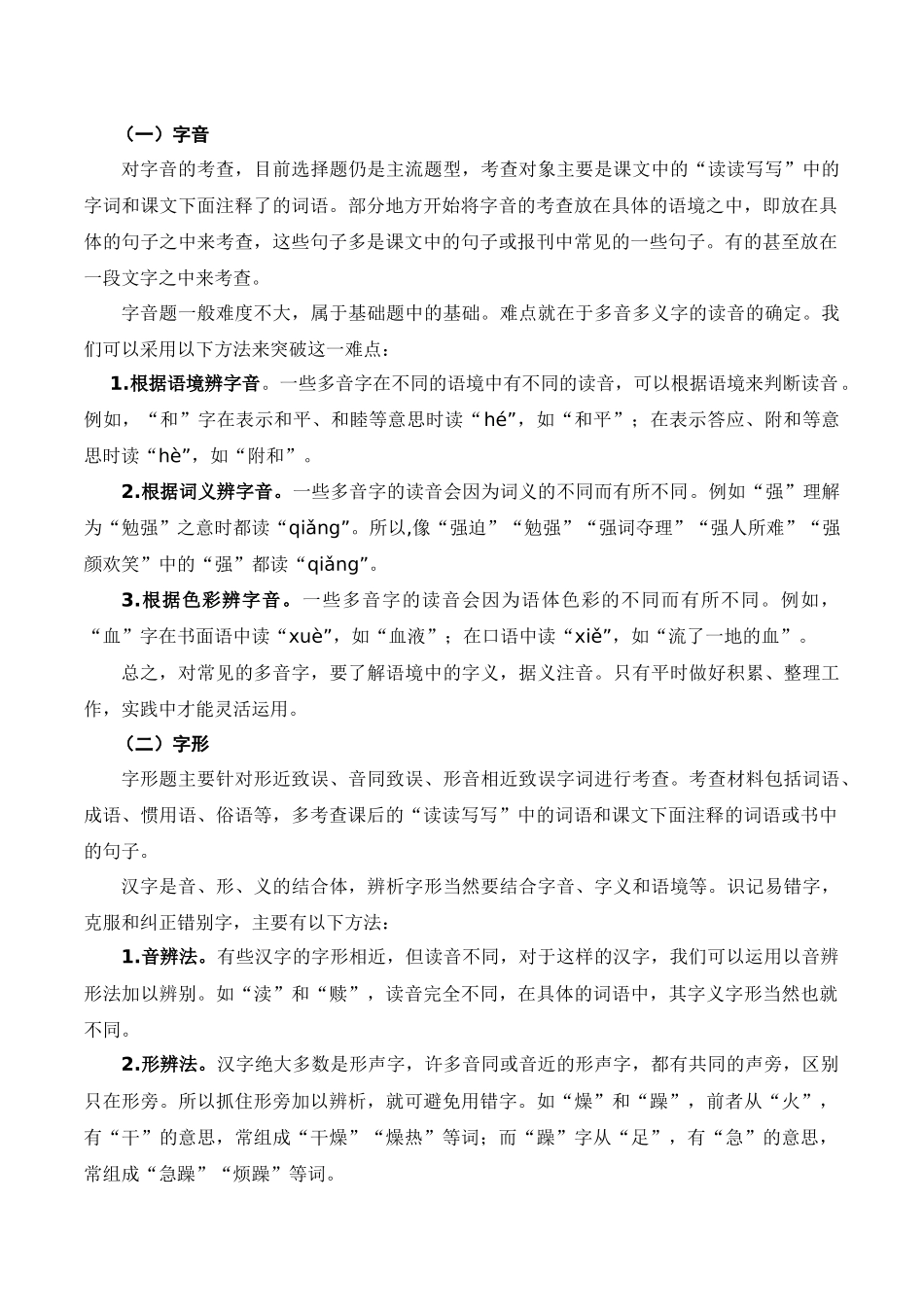 专题01 基础知识（原卷版）-【寒假自学课】2024年八年级语文寒假提升学与练（统编版）.docx_第2页