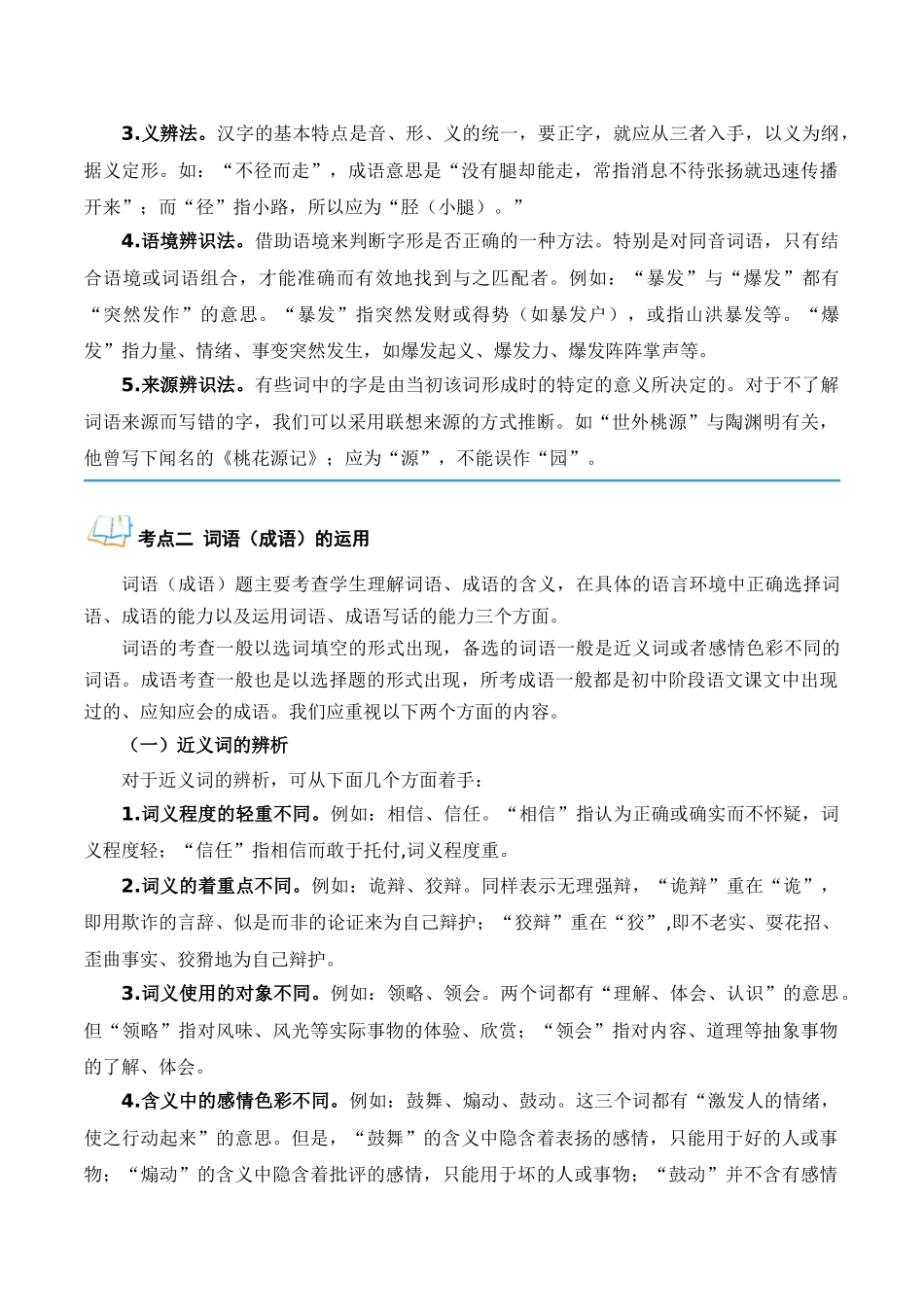 专题01 基础知识（原卷版）-【寒假自学课】2024年八年级语文寒假提升学与练（统编版）.docx_第3页