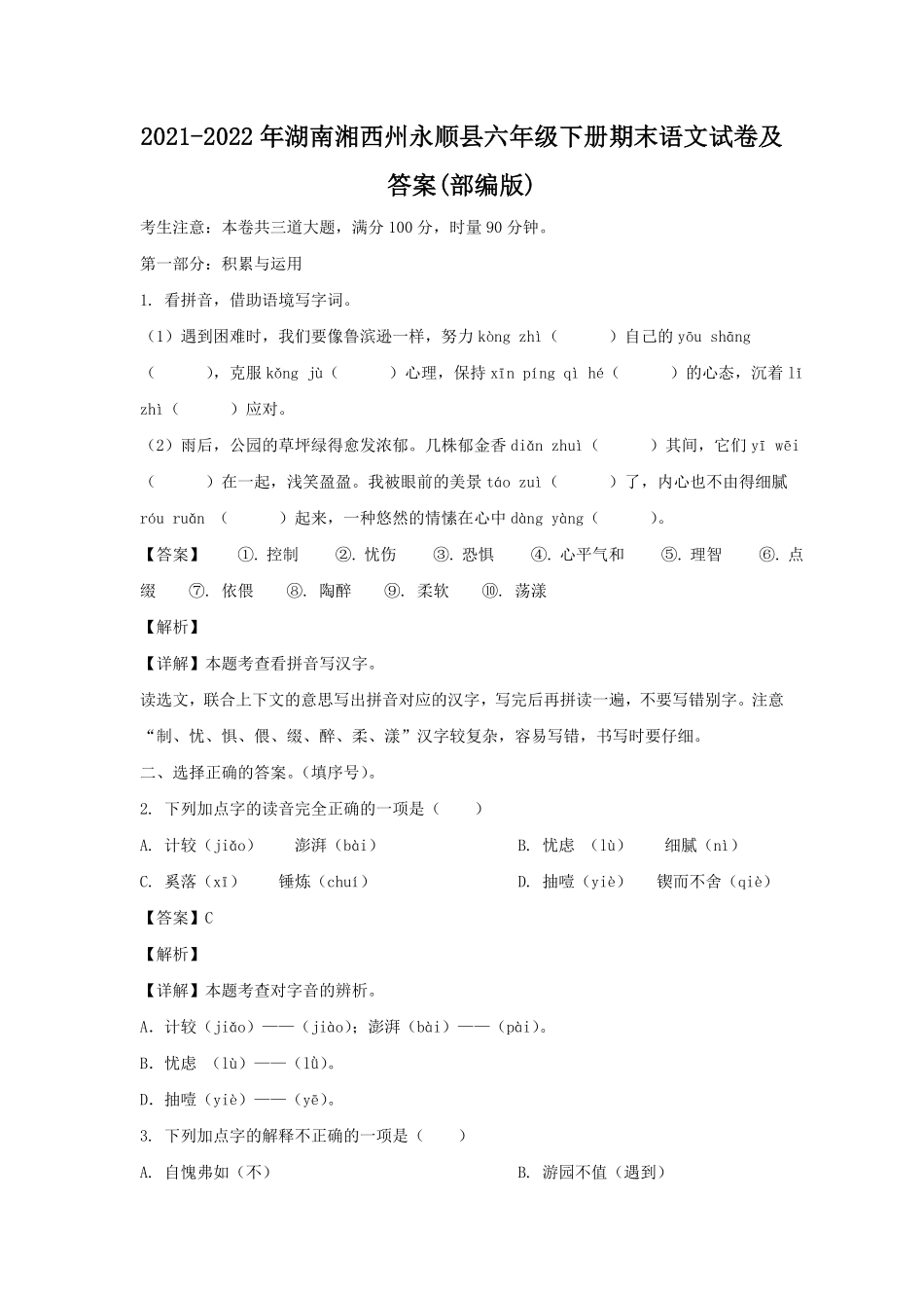 湖南湘西州永顺县六年级下册期末语文试卷及答案部编版.pdf_第1页