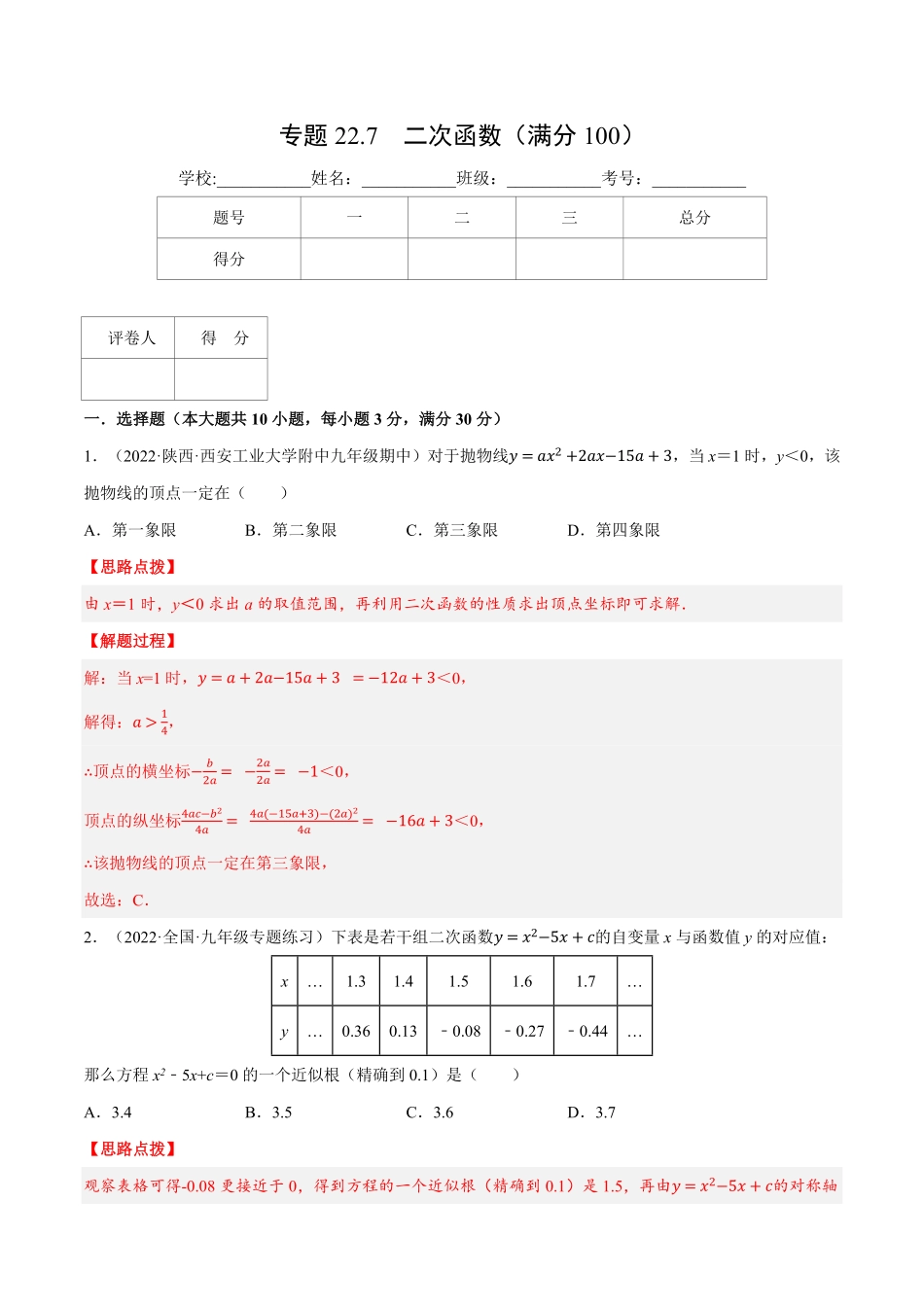 部编数学九年级上册专题22.7二次函数压轴题综合测试卷人教版解析版含答案.pdf_第1页