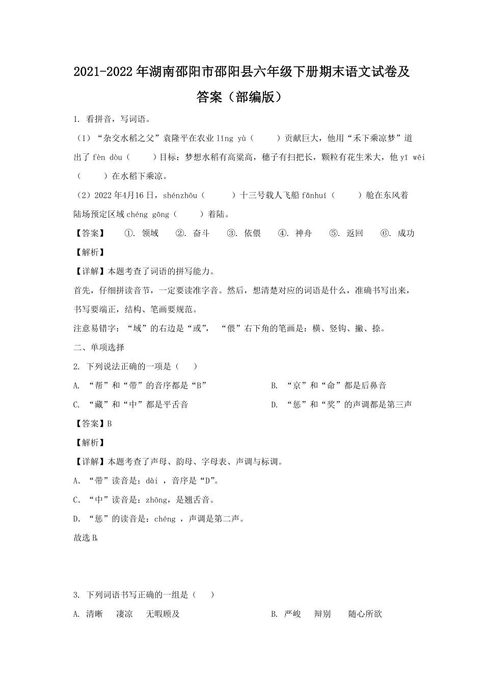 湖南邵阳市邵阳县六年级下册期末语文试卷及答案部编版.pdf_第1页