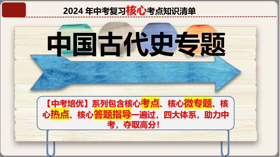 专题01 七年级上册（中国古代史）-【中考培优】2023年中考历史核心考点必背知识清单（部编版.pptx_第1页