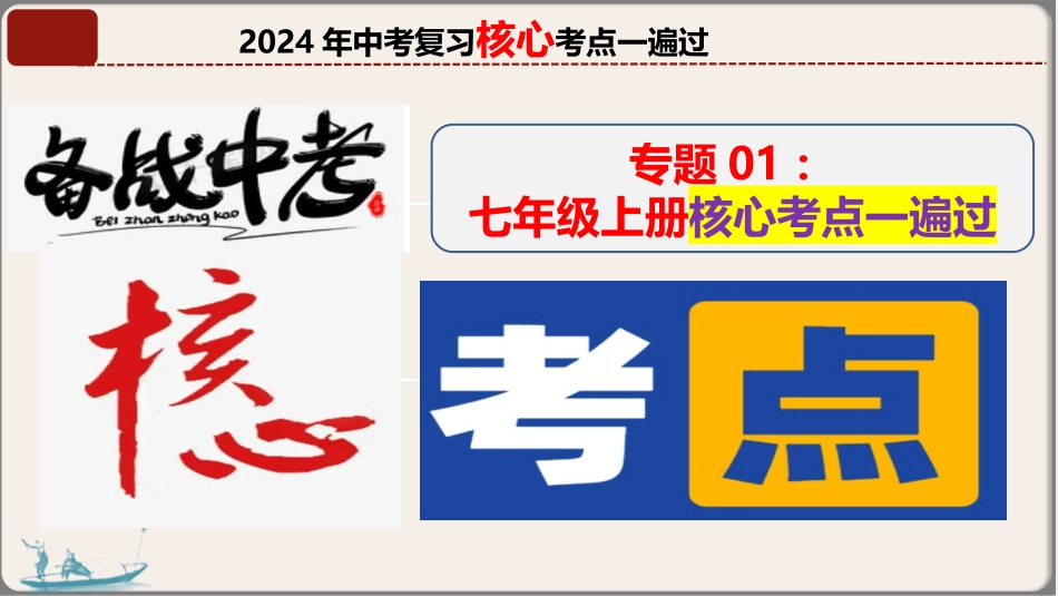 专题01 七年级上册（中国古代史）-【中考培优】2023年中考历史核心考点必背知识清单（部编版.pptx_第2页