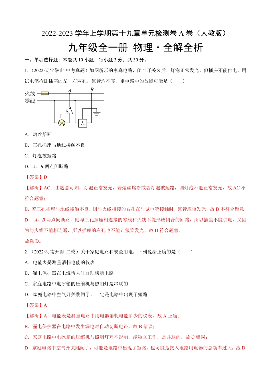 第19章生活用电A卷·夯实基础解析版九年级物理全一册名校单元双测AB卷人教版.pdf_第1页