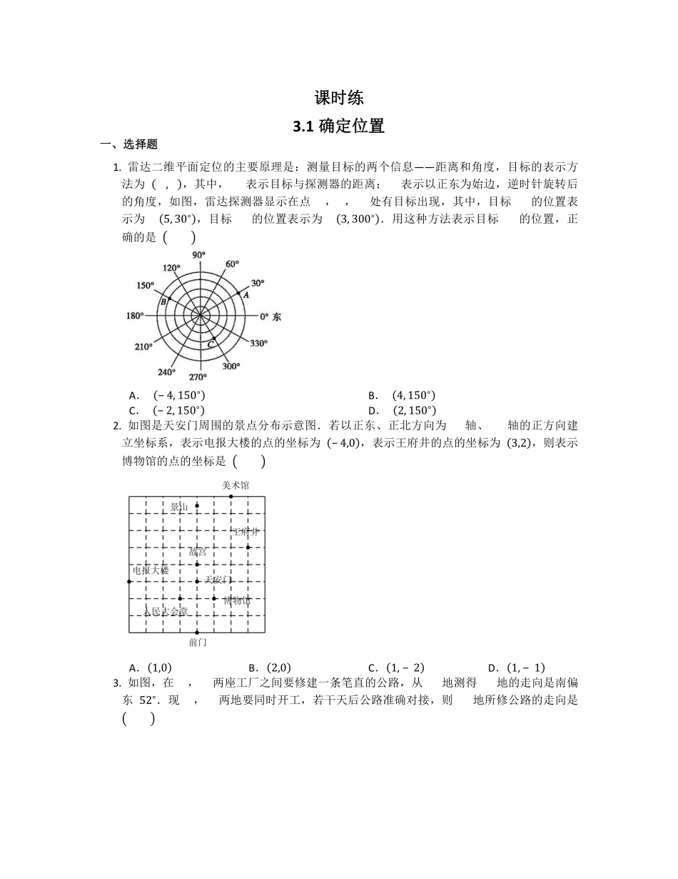 八年级数学北师大版上册课时练第3章《3.1确定位置》含答案解析1.pdf_第1页