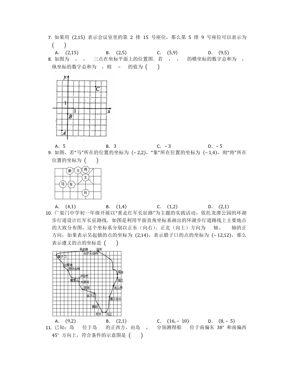 八年级数学北师大版上册课时练第3章《3.1确定位置》含答案解析1.pdf_第3页