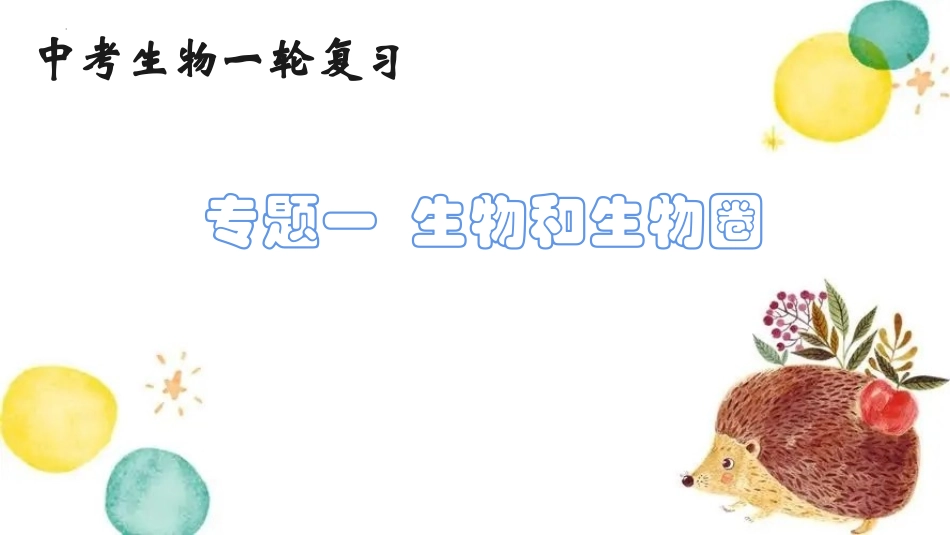 专题01 生物和生物圈（课件）-备战2023年中考生物一轮复习考点（全国通用）.pptx_第1页