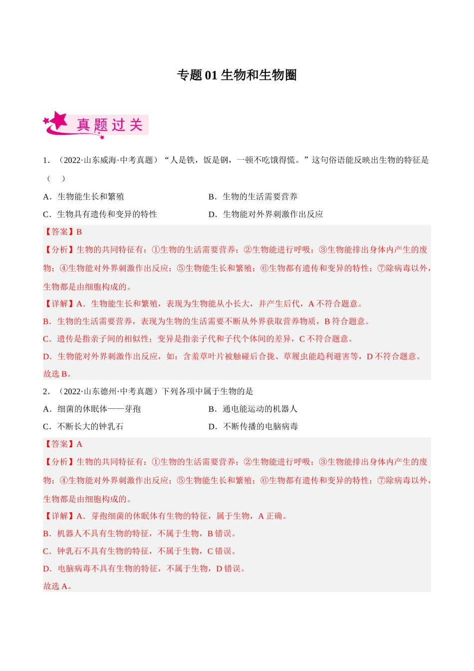 专题01 生物和生物圈（习题）（解析版）-备战2023年中考生物一轮复习考点（全国通用）.docx_第1页