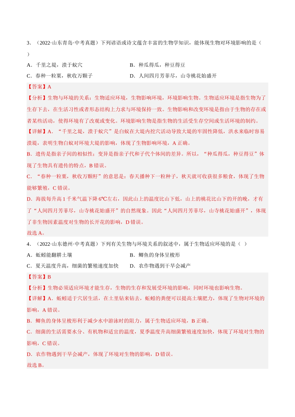专题01 生物和生物圈（习题）（解析版）-备战2023年中考生物一轮复习考点（全国通用）.docx_第2页