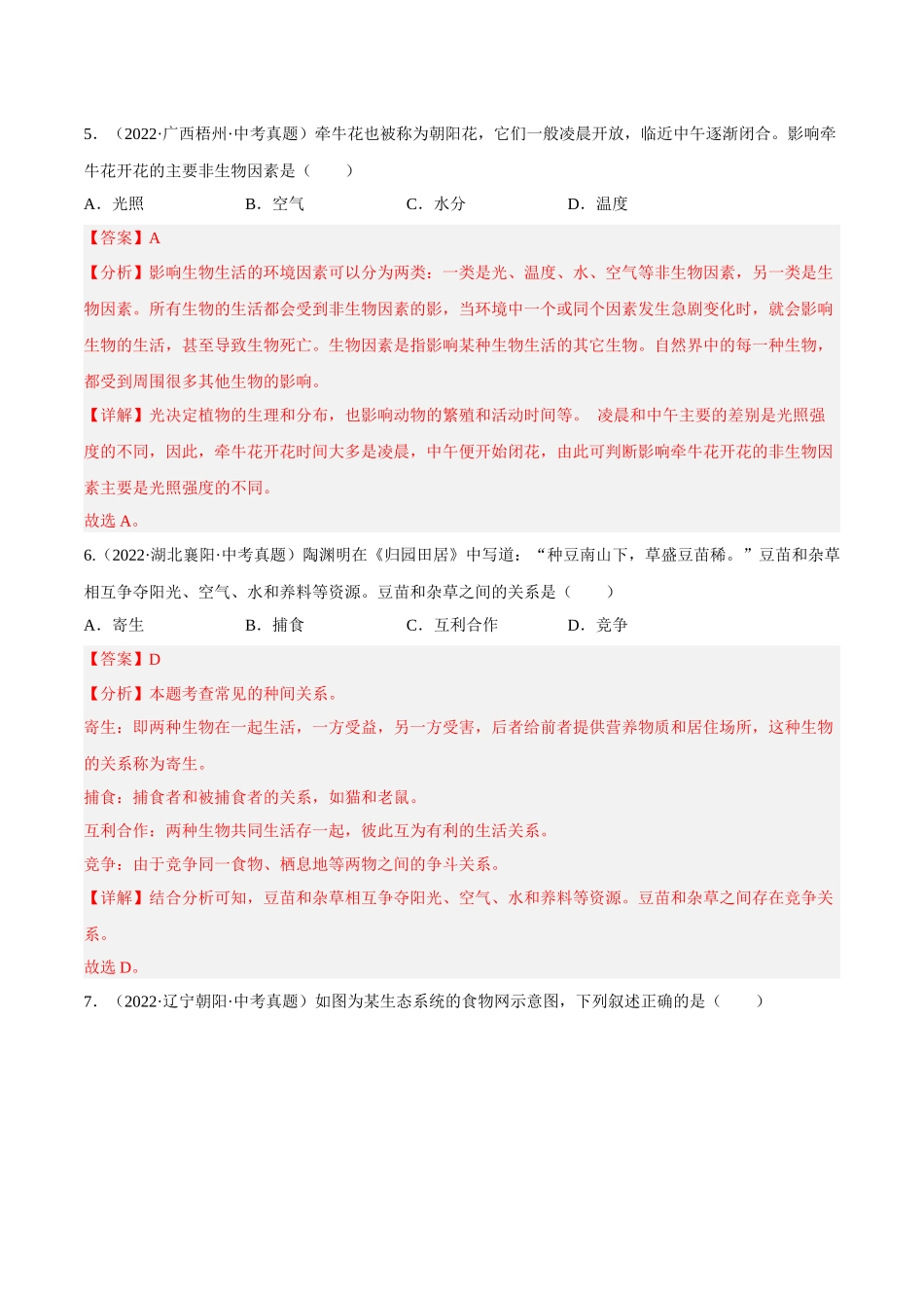 专题01 生物和生物圈（习题）（解析版）-备战2023年中考生物一轮复习考点（全国通用）.docx_第3页